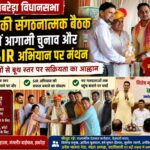 भाजपा की संगठनात्मक बैठक में आगामी चुनाव और SIR अभियान पर मंथन, कार्यकर्ताओं से बूथ स्तर पर सक्रियता का आह्वान