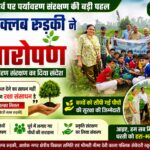 हरेला पर्व पर रोटरी क्लब रुड़की ने किया वृहद वृक्षारोपण, पर्यावरण संरक्षण का दिया संदेश