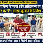 कांवड़ मेले की तैयारियों का डीएम-एसएसपी ने किया स्थलीय निरीक्षण, पंतद्वीप पार्किंग में गंदगी और अतिक्रमण पर ठेकेदार पर ₹1 लाख जुर्माने के निर्देश