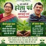 हरेला पर्व पर सभी प्रदेश व क्षेत्रवासियों को श्रीमती कुसुम काला एवं हर्ष प्रकाश काला की और से हार्दिक शुभकामनाएं