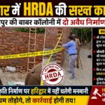 हरिद्वार में HRDA की बड़ी कार्रवाई: ज्वालापुर की बाबर कॉलोनी में दो अवैध निर्माण सील, बिना स्वीकृति निर्माण पर सख्ती