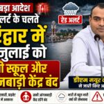 रेड अलर्ट के चलते हरिद्वार में 20 जुलाई को सभी स्कूल और आंगनबाड़ी केंद्र बंद, डीएम मयूर दीक्षित ने जारी किए आदेश