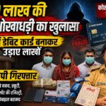 50 लाख की बैंक धोखाधड़ी का खुलासा: फर्जी डेबिट कार्ड बनाकर उड़ाए लाखों, तीन आरोपी गिरफ्तार