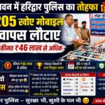 46 लाख की बड़ी रिकवरी! जानिए कैसे हरिद्वार पुलिस ने लौटाई लोगों की मुस्कान