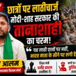 छात्रों पर लाठीचार्ज लोकतंत्र पर हमला, मोदी-शाह सरकार तानाशाही पर उतरी: समीर आलम