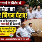 यूजर चार्ज के विरोध में कांग्रेस का नगर निगम पर हल्ला बोल, एक सप्ताह में फैसला वापस न हुआ तो तालाबंदी की चेतावनी