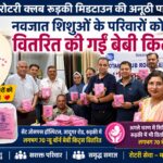 रोटरी क्लब रूड़की मिडटाउन की अनूठी पहल: नवजात शिशुओं के परिवारों को वितरित की गईं बेबी किट्स, ‘खिलता बचपन’ परियोजना से जरूरतमंदों को मिला सहारा