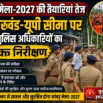 कांवड़ मेले से पहले सीमा पर बढ़ी चौकसी  उत्तराखंड और यूपी के अधिकारियों ने  हरिद्वार-बिजनौर बॉर्डर पर सुरक्षा व्यवस्था का लिया जायजा
