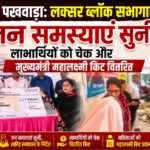 सेवा पखवाड़ा के तहत लक्सर में जन-जन की सरकार, जन-जन के द्वार कार्यक्रम आयोजित, लाभार्थियों को चेक और महालक्ष्मी किट वितरित