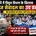 रुड़की में विद्युत विभाग के खिलाफ सुराज सेवादल का उग्र प्रदर्शन, ईई कार्यालय का घेराव कर घंटों दिया धरना