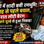 रुड़की में निकाह बना हाई-वोल्टेज ड्रामा: बारातियों से मारपीट, एक गंभीर घायल हायर सेंटर रेफर