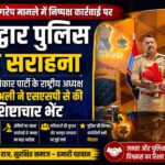पथरी गैंगरेप मामले में निष्पक्ष कार्रवाई पर हरिद्वार पुलिस की सराहना, जन अधिकार पार्टी अध्यक्ष आजाद अली ने एसएसपी से की शिष्टाचार भेंट