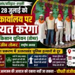 28 जुलाई को DGP कार्यालय पर पंचायत करेगा भारतीय किसान यूनियन (तोमर), दहेज हत्या और किसान उत्पीड़न समेत 31 मांगों पर आंदोलन का ऐलान