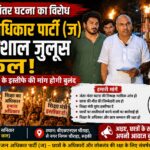 छात्रों के समर्थन में सड़कों पर उतरेगी जन अधिकार पार्टी (ज), विशाल मशाल जुलूस में शामिल होकर एकजुट होने की सभी से की अपील