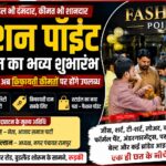 रुड़की में फैशन पॉइंट शोरूम का भव्य शुभारंभ, अब किफायती दामों पर मिलेंगे ब्रांडेड कपड़े