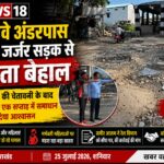 दो रेलवे अंडरपास के बीच जर्जर सड़क से जनता बेहाल, किसान मोर्चा की चेतावनी के बाद अधिकारियों ने एक सप्ताह में समाधान का दिया आश्वासन