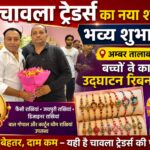 रुड़की के अम्बर तालाब में चावला ट्रेडर्स के नए शोरूम का भव्य शुभारंभ, बच्चों ने काटा उद्घाटन रिबन