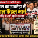 पेपर लीक पीड़ित छात्रों को श्रद्धांजलि, केंद्रीय शिक्षा मंत्री के इस्तीफे के बाद झबरेड़ा में कांग्रेस का विशाल कैंडल मार्च