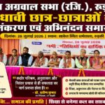 युवा अग्रवाल सभा ने मेधावी छात्र-छात्राओं का किया भव्य सम्मान, शिक्षा को बताया सफलता की सबसे बड़ी कुंजी