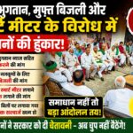गन्ना भुगतान, मुफ्त बिजली और स्मार्ट मीटर के विरोध में किसानों का हुंकार, मांगें पूरी नहीं हुईं तो होगा बड़ा आंदोलन
