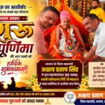 गुरु पूर्णिमा पर जूना अखाड़ा पहुंचे भाजपा जिला महामंत्री अक्षय प्रताप सिंह, स्वामी यतीन्द्रानंद गिरि महाराज से लिया आशीर्वाद