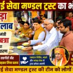 श्री साईं सेवा मण्डल ट्रस्ट के भंडारे में उमड़ा आस्था का सैलाब, कैबिनेट मंत्री प्रदीप बत्रा ने किया प्रसाद वितरण