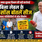 😱 बिना लेबल की सैकड़ों सॉस बोतलों का खुला राज़! प्रशासन की छापेमारी में सामने आई बड़ी सच्चाई: बिना लेबल की 351 सॉस बोतलें सीज़