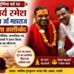 गुरु पूर्णिमा पर आचार्य रमेश सेमवाल जी महाराज का पूर्व मेयर ने लिया आशीर्वाद, उमड़ी श्रद्धालुओं और गणमान्य लोगों की भीड़