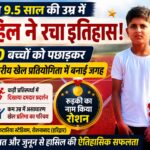 मात्र 9.5 साल की उम्र में आहिल ने रचा इतिहास, 300 प्रतिभागियों को पछाड़कर जिला स्तरीय खेल प्रतियोगिता में बनाई जगह