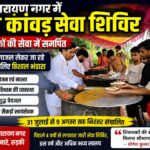 देवनारायण नगर में भव्य कांवड़ सेवा शिविर का आयोजन, हजारों शिवभक्तों के लिए भोजन, विश्राम और पेयजल की निशुल्क व्यवस्था