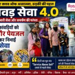 कांवड़ सेवा 4.0: रोटरैक्ट क्लब ऑफ अव्यान्ना ने चौथे वर्ष भी निभाई सेवा की परंपरा, शिवभक्त कांवड़ियों को वितरित किए फल और पेयजल