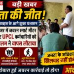 पाड़ली गुज्जर में स्मार्ट मीटर को लेकर हंगामा, विरोध के बाद बिना मीटर लगाए लौटी UPCL टीम
