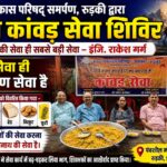 भारत विकास परिषद समर्पण ने लगाया भव्य कांवड़ सेवा शिविर, शिवभक्तों की सेवा में समर्पित रहे सदस्य