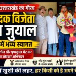 कॉमनवेल्थ गेम्स के रजत पदक विजेता शुभम जुयाल का ढंडेरा में भव्य स्वागत, क्षेत्रवासियों ने किया ज़ोरदार अभिनंदन