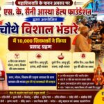 एस.के. सैनी आस्था हेल्प फाउंडेशन के चौथे विशाल भंडारे में 10 हजार शिवभक्तों ने किया प्रसाद ग्रहण