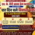 एस.के. सैनी आस्था हेल्प फाउंडेशन के चार दिन चले विशाल भंडारे में 10 हजार शिवभक्तों ने किया प्रसाद ग्रहण