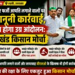 वोट कटवाने वालों पर होगी सख्त कार्रवाई, किसान मोर्चा ने प्रशासन को दी चेतावनी