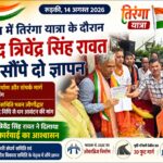 ढ़डेरा में तिरंगा यात्रा के दौरान सांसद त्रिवेंद्र सिंह रावत को सौंपे दो ज्ञापन, ओवरब्रिज और भवन जीर्णोद्धार की मांग हुई तेज़