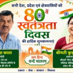 80वें स्वतंत्रता दिवस पर श्रीमती कुसुम काला और हर्ष प्रकाश काला की और से देश-प्रदेशवासियों व क्षेत्रवासियों को हार्दिक शुभकामनाएं
