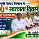 यूपी सिंचाई विभाग में धूमधाम से मनाया गया 80वां स्वतंत्रता दिवस, अधीक्षण अभियंता विकास त्यागी ने किया ध्वजारोहण,देशभक्ति के नारों से गूंजा परिसर