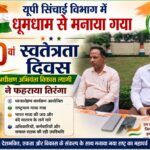 यूपी सिंचाई विभाग के अधिशासी अभियंता विकास त्यागी और सहायक अभियंता अर्जुन सिंह की और से सभी देश, प्रदेशवासियों व क्षेत्रवासियों को स्वतंत्रता दिवस की हार्दिक शुभकामनाएं