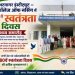 भटनागर इंस्टीट्यूट–कॉलेज ऑफ नर्सिंग में धूमधाम से मनाया गया 80वां स्वतंत्रता दिवस