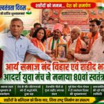 सुनहरा शहीद स्मारक स्थल पर भव्य समारोह, पूर्व मेयर ने वीर शहीदों और वीरांगनाओं को किया नमन शहीदों की स्मृति में यज्ञ और श्रद्धांजलि के साथ मनाया 80वां स्वतंत्रता दिवस