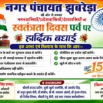 स्वतंत्रता दिवस पर नगर पंचायत झबरेड़ा ने नगरवासियों से स्वच्छता और जिम्मेदार नागरिकता की अपील की