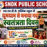 एस.एन.डी.के. पब्लिक स्कूल में धूमधाम से मनाया गया स्वतंत्रता दिवस, विद्यार्थियों ने दी देशभक्ति की शानदार प्रस्तुतियां