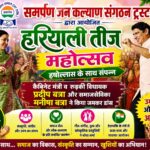 हरियाली तीज महोत्सव में दिखी संस्कृति, उमंग और देशभक्ति की झलक, प्रदीप बत्रा व मनीषा बत्रा ने किया जमकर डांस