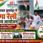 नगर पंचायत झबरेड़ा में हर्षोल्लास से मनाया गया 80वां स्वतंत्रता दिवस, चेयरमैन किरण चौधरी ने किया ध्वजारोहण, शहीदों को किया नमन