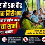 खानपुर में SIR सत्यापन केंद्र का औचक निरीक्षण, जननिर्माण पार्टी की राष्ट्रीय अध्यक्ष सोनिया शर्मा ने लिया जायजा