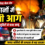 पिरान कलियर मेला क्षेत्र में दुकानों में लगी भीषण आग, फायर यूनिटों की तत्परता से बड़ा हादसा टला