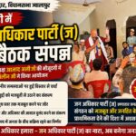 बूढ़ाहेड़ी में जन अधिकार पार्टी (ज) की बैठक, संगठन को बूथ स्तर तक मजबूत करने पर जोर